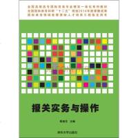 【二手8成新】报关实务与操作（附光盘） 9787302403098