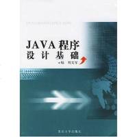 【二手8成新】JAVA程序设计基础 9787562430094