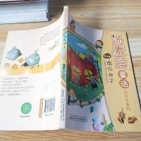[二手8成新]南瓜房子/汤素兰童话注音本系列 9787539797182