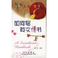 [二手8成新]如何写英文情书 9787119030463