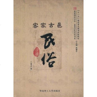 [二手8成新]客家古邑民俗 9787562333128