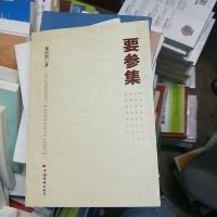[二手8成新]要参集 9787513641418
