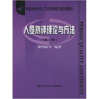 [二手8成新]人员测评理论与方法 9787504544681