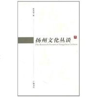 [二手8成新]扬州文化丛谈 9787806945827
