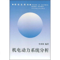 【二手8成新】机电动力系统分析 9787560917917