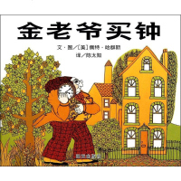 [二手8成新]金老爷买钟 9787533264291