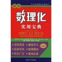 [二手8成新]初数理化实用宝典 9787560148694