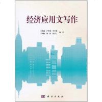 [二手8成新]经济应用文写作 9787030315915
