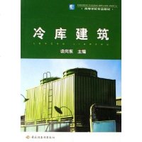 [二手8成新]冷库建筑 9787501954865