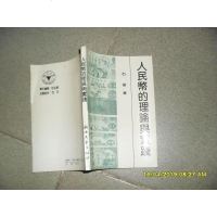 [二手8成新][二手9成新]人民币的理论与实践_石雷著 9787308009324