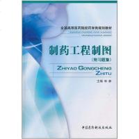 【二手8成新】制药工程制图 9787506741941