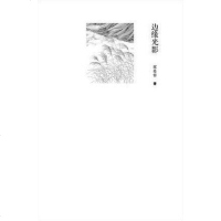 [二手8成新]边缘光影 9787506353434