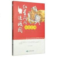 [二手8成新]红星闪闪进校园 9787540229009