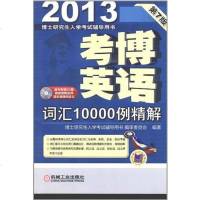 【二手8成新】考博英语词汇10000例精解 9787111375715