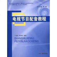 【二手8成新】电视节目配音教程 9787504363411