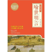[二手8成新]喻世明言:绣像珍藏本 9787553805177