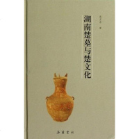 [二手8成新]湖南楚墓与楚文化 9787807612117