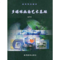 [二手8成新]多媒体画面艺术基础 9787040123203