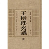 [二手8成新]王侍郎奏议 9787546142746
