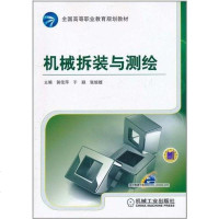 [二手8成新]机械拆装与测绘 9787111339304