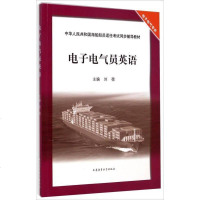 [二手8成新][二手8成新]电子电气员英语 刘蓓 大连海事大学出版社 9787563231102
