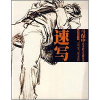 [二手8成新]速写 9787535621931