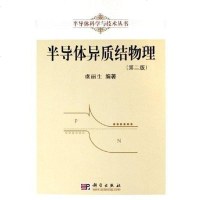 [二手8成新]半导体异质结物理 9787030168849