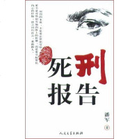 [二手8成新]死刑报告 9787020043750