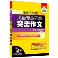 [二手8成新]华研外语·淘金式巧攻英语专业四级突击作文 9787506284578