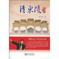 [二手8成新]清东陵史话 9787800055508
