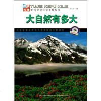 [二手8成新]爱科学学科学系列丛书:大自然有多大 9787553432267