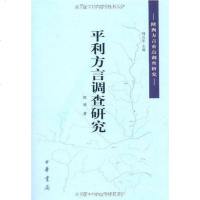 [二手8成新]平利方言调查研究 9787101063509