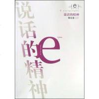 [二手8成新]说话的精神 9787532923489