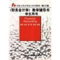 【二手8成新】《财务会计学》教学辅导书 9787300029924