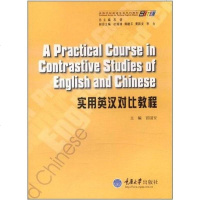 [二手8成新]实用英汉对比教程 9787562430377