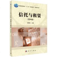 [二手8成新]信托与租赁(第四版) 9787030516596