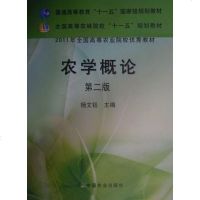 [二手8成新]农学概论 9787109127937