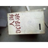 [二手8成新][二手9成新]沉浮录 9787210064565