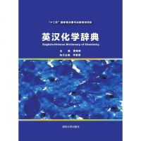 [二手8成新]英汉化学辞典 9787302406181