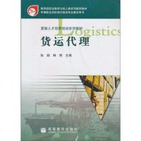 [二手8成新]货运代理 9787040201871