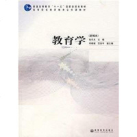 [二手8成新]教育学 9787040206906