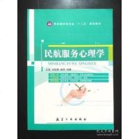 [二手8成新][二手8成新]民航服务心理学 邱优辉 航空工业出版社 9787516510766