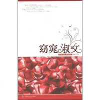 [二手8成新]窈窕淑女 9787508722443