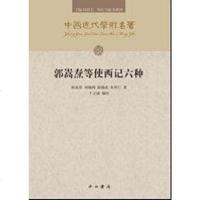[二手8成新]郭嵩焘等使西记六种 9787547502860