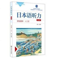 [二手8成新]日本语听力学生用书·入篇(第三版)(含盘) 9787567536036