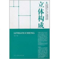 [二手8成新]立体构成 9787102054612