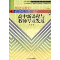 [二手8成新]高新课程与教师专业发展 9787530941935