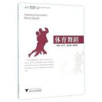 [二手8成新]体育舞蹈 9787308156158