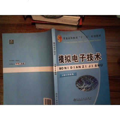 [二手8成新][二手8成新]模拟电子技术 苏咏梅 冶金工业出版社 9787502465247