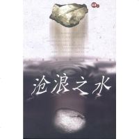 【二手8成新】沧浪之水 9787020035250